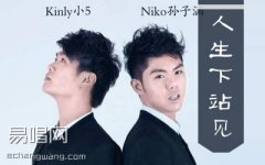 人生下站見(jiàn)吉他譜 孫子涵 C調(diào)彈唱譜 完整高清版