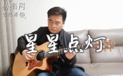 星星點燈指彈譜_鄭智化_吉他譜獨奏_指彈