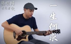 一生何求吉他譜_陳百強_G調(diào)_吉他彈唱