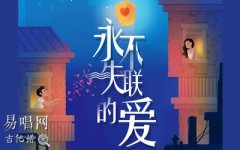 永不失聯(lián)的愛吉他譜_G調(diào)簡單版_高清彈唱譜