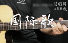 國際歌吉他譜_C調(diào)中級版_高清六線譜_吉他彈唱