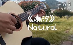 潮汐Natura指彈譜_安蘇羽傅夢彤_C調(diào)_指彈獨奏