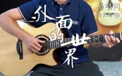外面的世界吉他譜_齊秦_G調(diào)簡單版_彈唱