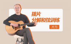 北現(xiàn)老師教學(xué)20年：我們到底應(yīng)該怎么學(xué)吉他？