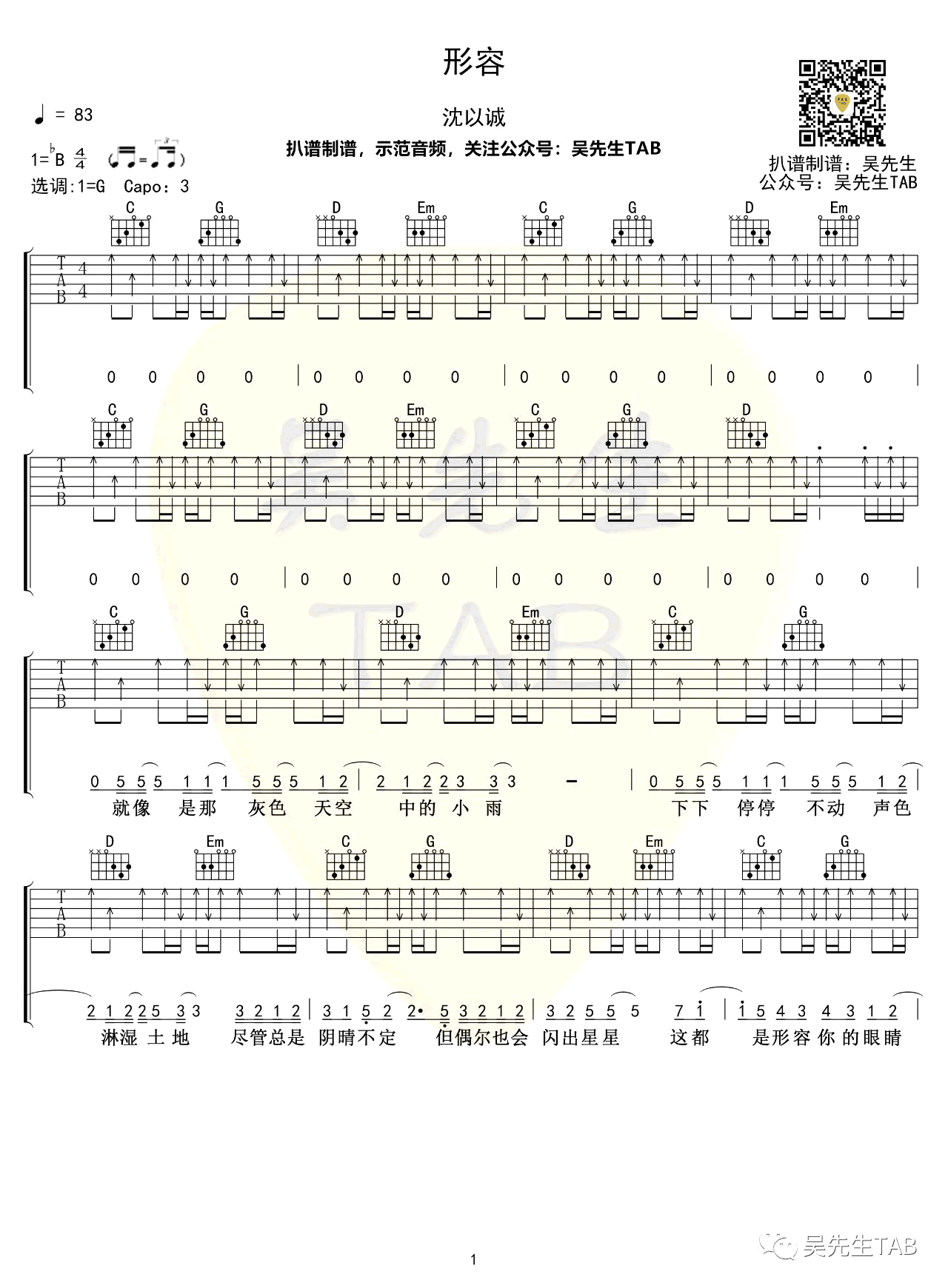 《形容》吉他譜_沈以誠(chéng)_G調(diào)彈唱六線譜1