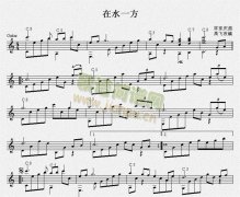 在水一方（古典吉他獨(dú)奏譜）五線譜
