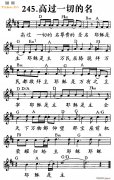 高過一切的名