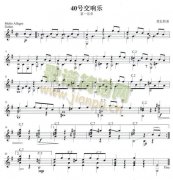 40號(hào)交響樂（第一樂章）