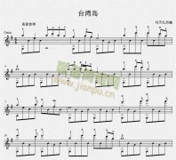 臺灣島 吉他獨(dú)奏譜（五線譜）