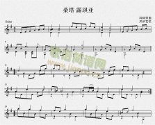 桑塔 露琪亞 吉他獨(dú)奏譜（五線譜）