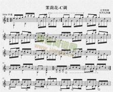 茉莉花-C調(diào) 吉他獨(dú)奏譜（五線譜）
