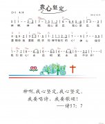 我心堅(jiān)定