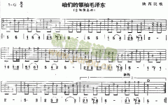 咱們的領(lǐng)袖(陜西民歌、獨(dú)奏曲)