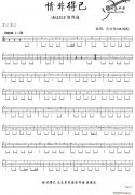 情非得已（ukulele獨(dú)奏譜）