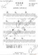 不見(jiàn)長(zhǎng)安 A調(diào) 韓凜吉他工作室
