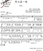 何必在一起（ukulele譜）
