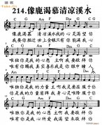 像鹿渴慕清涼溪水