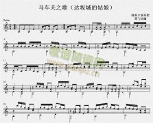 達(dá)坂城的姑娘（馬車夫之歌）吉他獨(dú)奏譜（五線