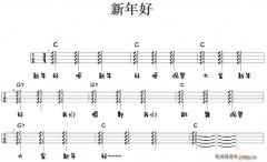 新年好（尤克里里彈唱譜）