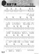 等你下課 （ G調(diào)原版編配）