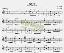 我和你（北京奧運會主題曲）獨奏譜五線譜