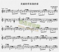 美麗的草原我的家 吉他獨(dú)奏譜（五線譜）