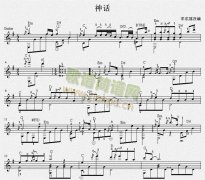 神話 吉他獨(dú)奏譜（五線譜）