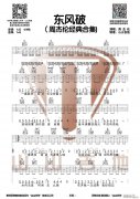 東風(fēng)破 （ G調(diào)原版指法編配）