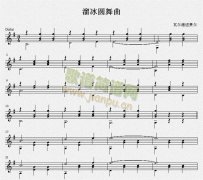 溜冰圓舞曲（古典吉他練習(xí)曲）五線