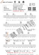 《空白格》（帶前奏間奏 編譜）