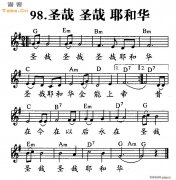 圣哉圣哉耶和華